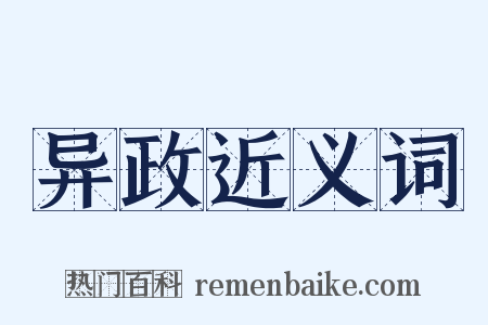 异政近义词是什么意思的图片